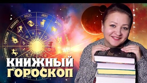 Астрологический книжный прогноз на Ноябрь 2022