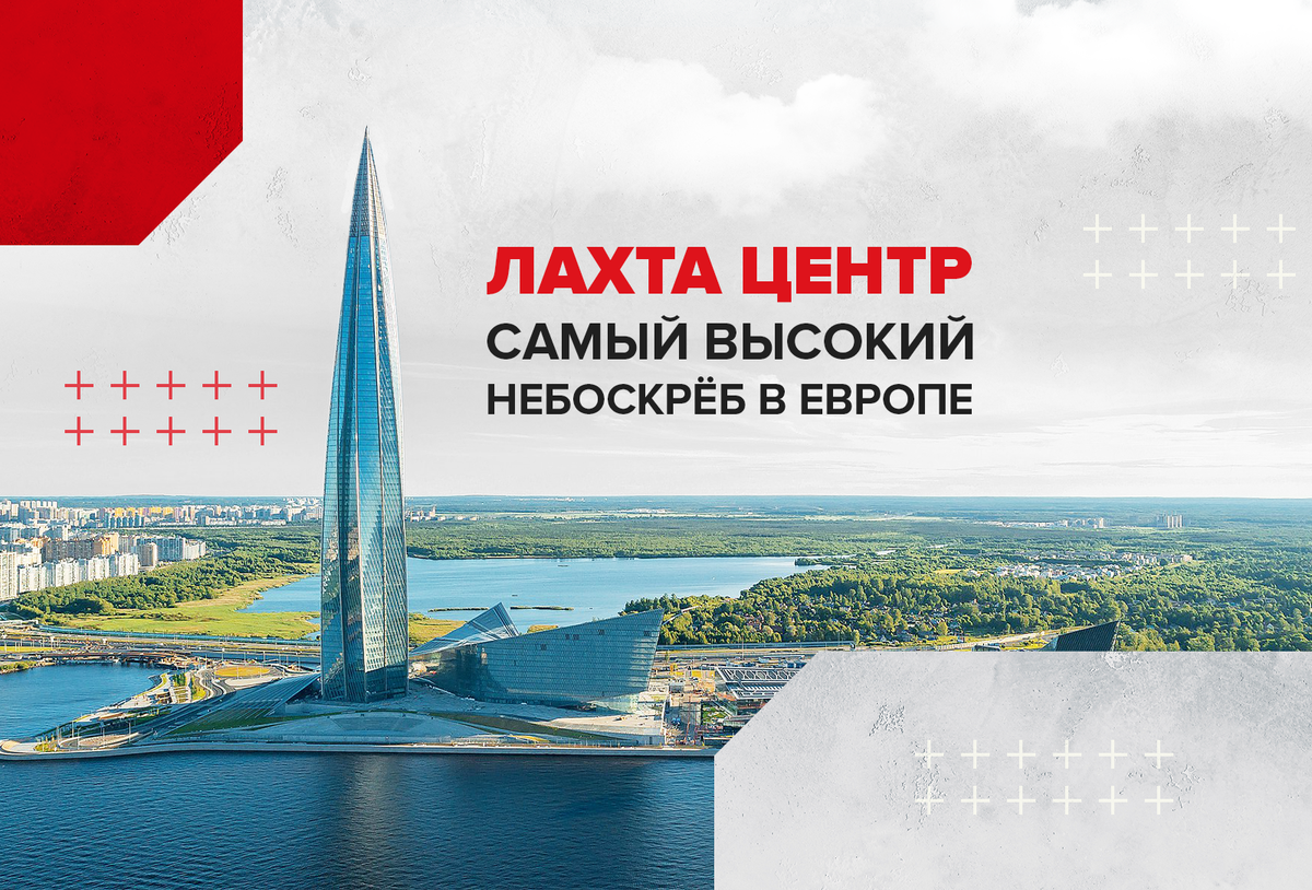 «Лахта Центр» — новый символ современного Санкт-Петербурга, построенный в 2018 году.