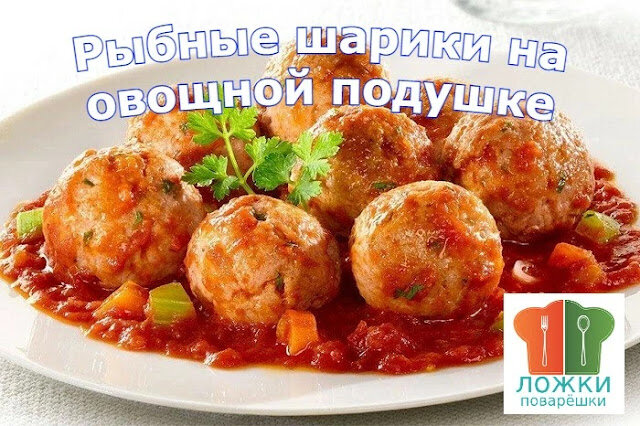 Рыбные шарики на овощной подушке