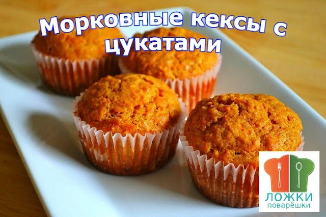 Морковные кексы с цукатами