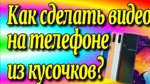 Как сделать 📽видео на телефоне 📲из кусочков и ✂️отредактировать?♻️[Olga Pak]