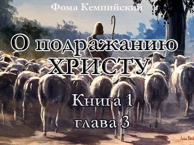 О подражании Христу 1.3