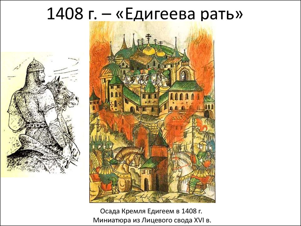 Поход едигея 1408. В 1408 году Москву осадил Едигей. 1408 Набег Едигея на Москву. 1408 Год поход Едигея на Русь. Хан золотой орды Едигей.