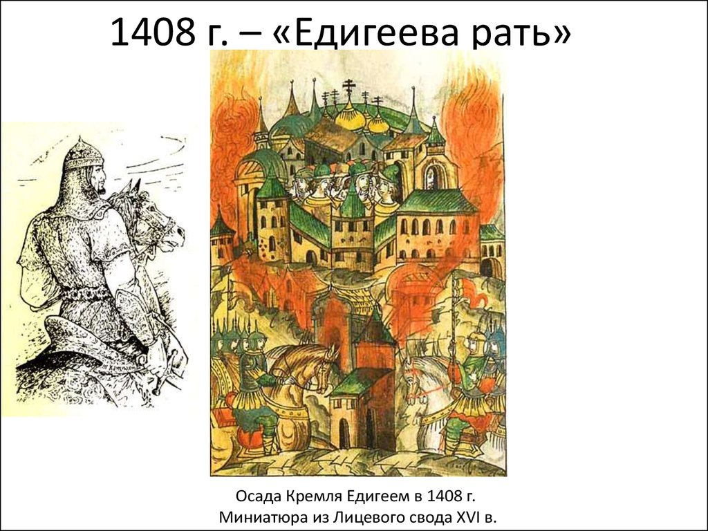 Поход едигея на москву год. В 1408 году Москву осадил Едигей. 1408 Нашествие хана Едигея Руси. 1408 Набег Едигея на Москву. 1408 Год поход Едигея на Русь.