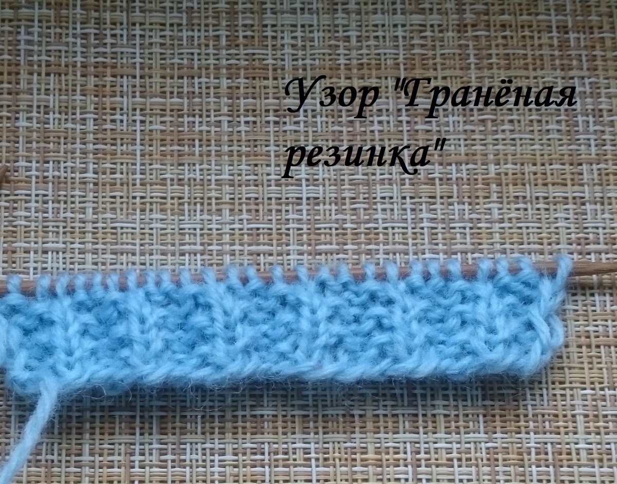Узор спицами "Гранёная резинка"