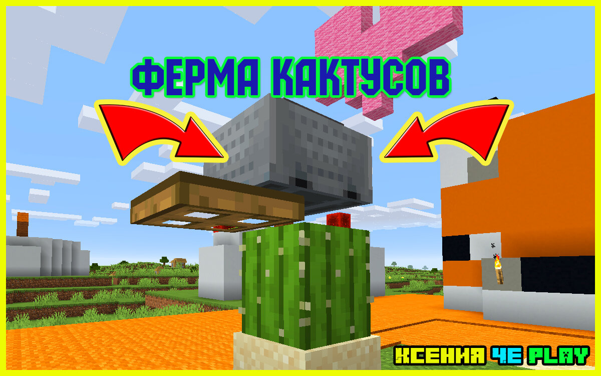 Автоматическая ферма кактусов в Майнкрафт | Ксения Че Play. Канал о  Майнкрафт | Дзен