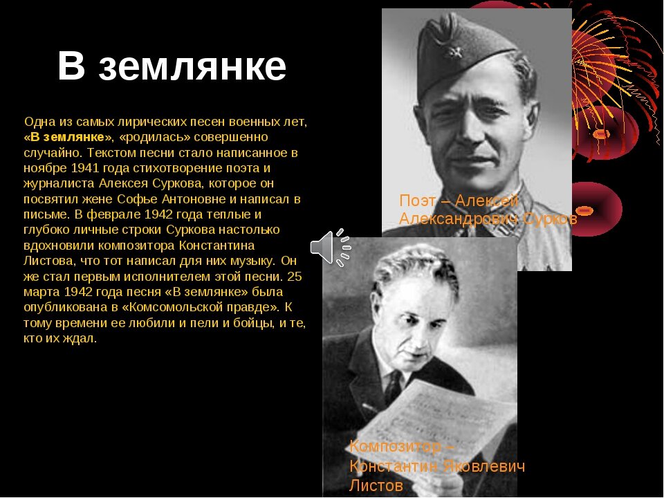 Презентация к песне землянка