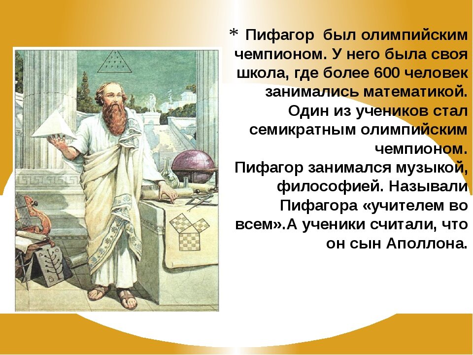 Пифагора подготовка к школе. Древнегреческий философ пифогора. Пифагор был олимпийским чемпионом. Пифагор Олимпиец. Пифагор и Платон.