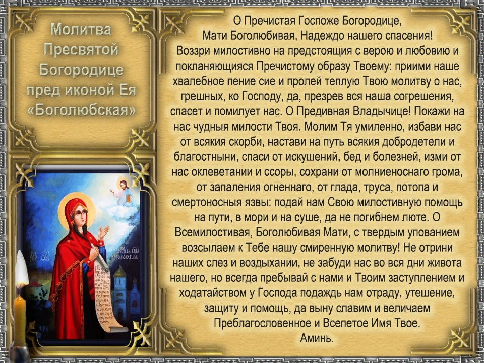 Молитва пресвятой богородице на удачу. Молитва Богородице Боголюбская. Молитва перед иконой Боголюбская. Молитва Пресвятой Богородице. Молитва Боголюбской иконе Божией матери.