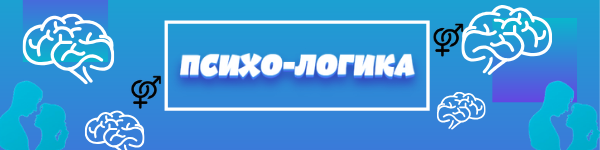 Психо-Логика