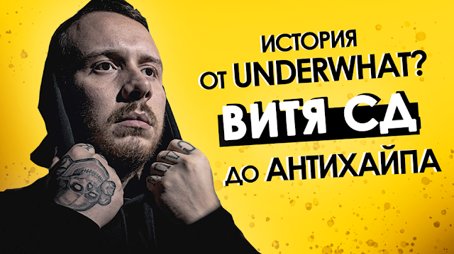 Витя СД - История от UnderWHAT до Антихайп