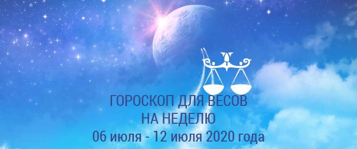 Прогноз на неделю с 06 июля по 12 июля 2020 года для Весов