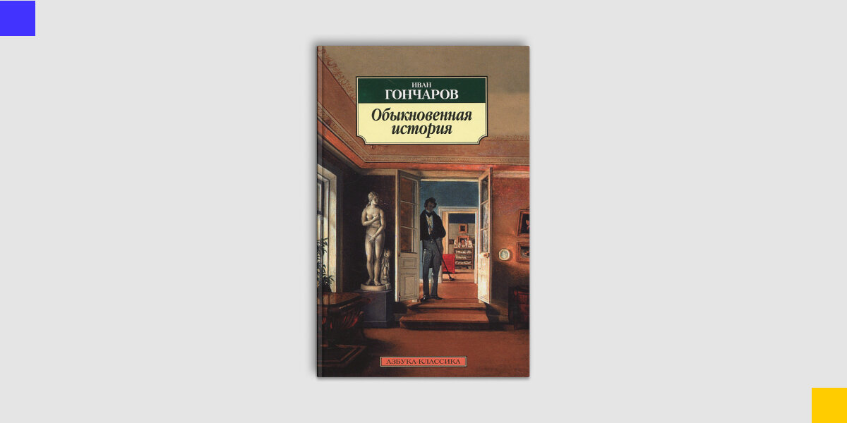 Обыкновенная история слушать аудиокнигу. Обыкновенная история Гончарова. Обыкновенная история Гончаров.