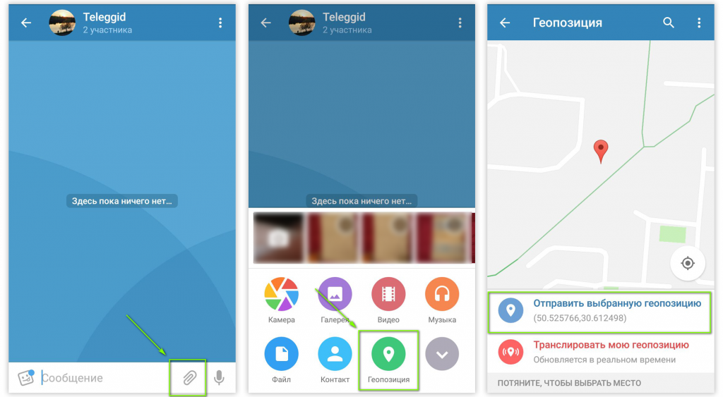 Как отправить геолокацию. Телеграмм и геолокация. Геопозиция в телеграмме. Трансляция геопозиции в телеграмме. Трансляция геолокации.