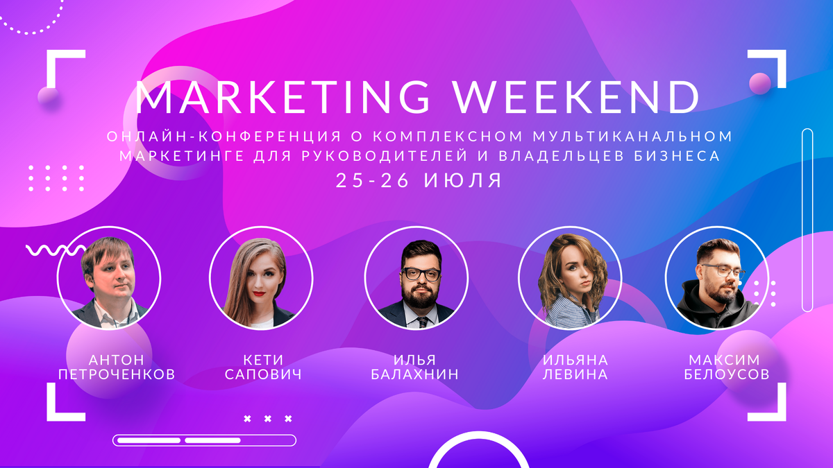Онлайн-конференция Marketing Weekend 25-26 июля 2020