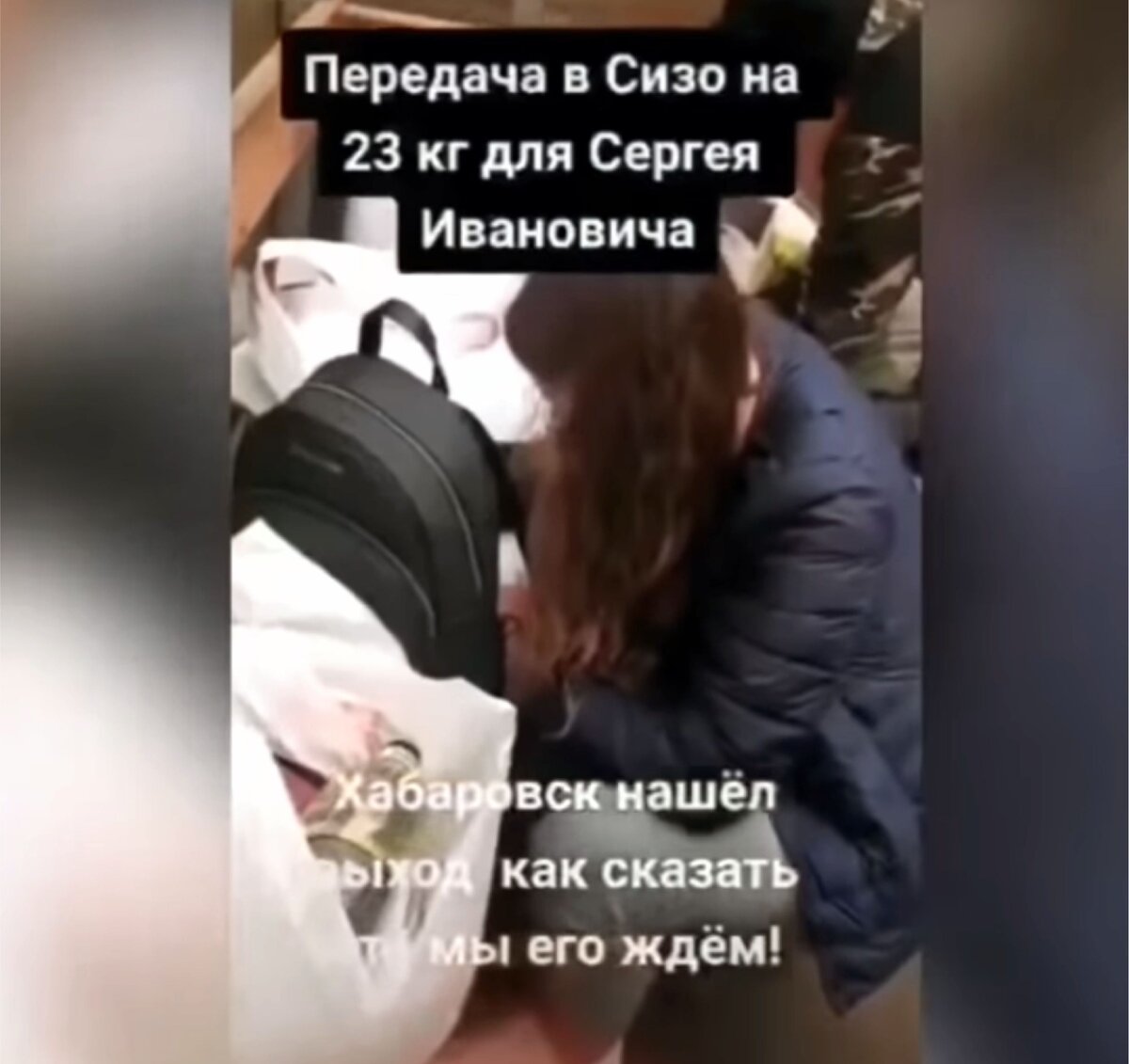 Скриншот из видеозаписи пользователя, поддерживающего Сергея Фургала. 