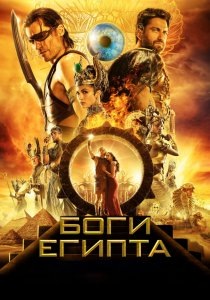  Описание фильма В фильме Боги Египта (2016) онлайн Сет, беспощадный бог тьмы, мощной силой и обманом заполучил египетский трон. Когда фараон умирает, священники становятся просто бессильными, а простые смертные превращаются в рабов. Только лишь горстка мятежников противостоит бездушному захватчику во благо спасения империи.

В их главе стоит героический, храбрый героический смертный Бек, который с помощью добросердечного и могущественного бога Хоруса отправляется в загробную и небесную жизнь. Их цель - найти и победить Сета и его воинственную орду. Вот так все начинается с необычайных приключений, магии и жертвоприношений смертного и бога-крестоносца в защиту всего мира. 