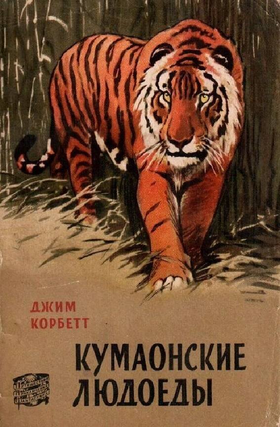 Тигр людоед. Корбетт Джим. Кумаонские людоеды. 1959. Кумаонские людоеды книга.