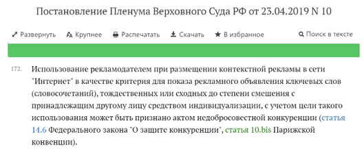 
п.172 Постановления Пленума ВС от 23 апреля 2019г. №10
Письмо ФАС от 21.10.2019 № АК/91352/19