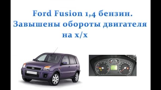 Ford Fusion, 1.4 бензин. Повышенные обороты двигателя на холостом ходу