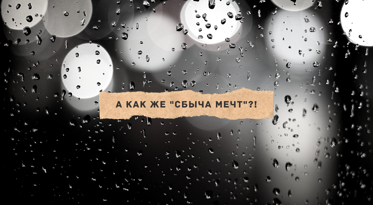 Мечтать не вредно...