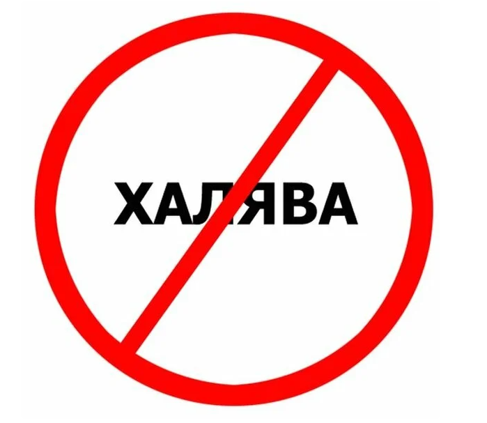 Знак Халявы нет