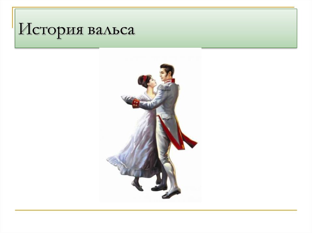 Программа вальс вальс вальс. Вальс. Рассказать о вальсе. Рассказ о вальсе. История вальса.