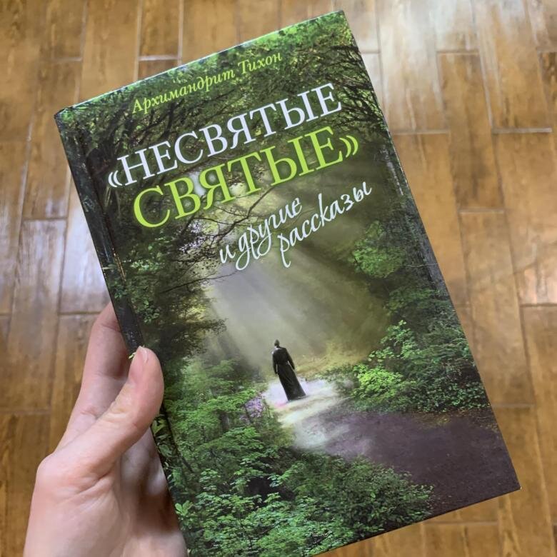 Несвятые святые книга фото