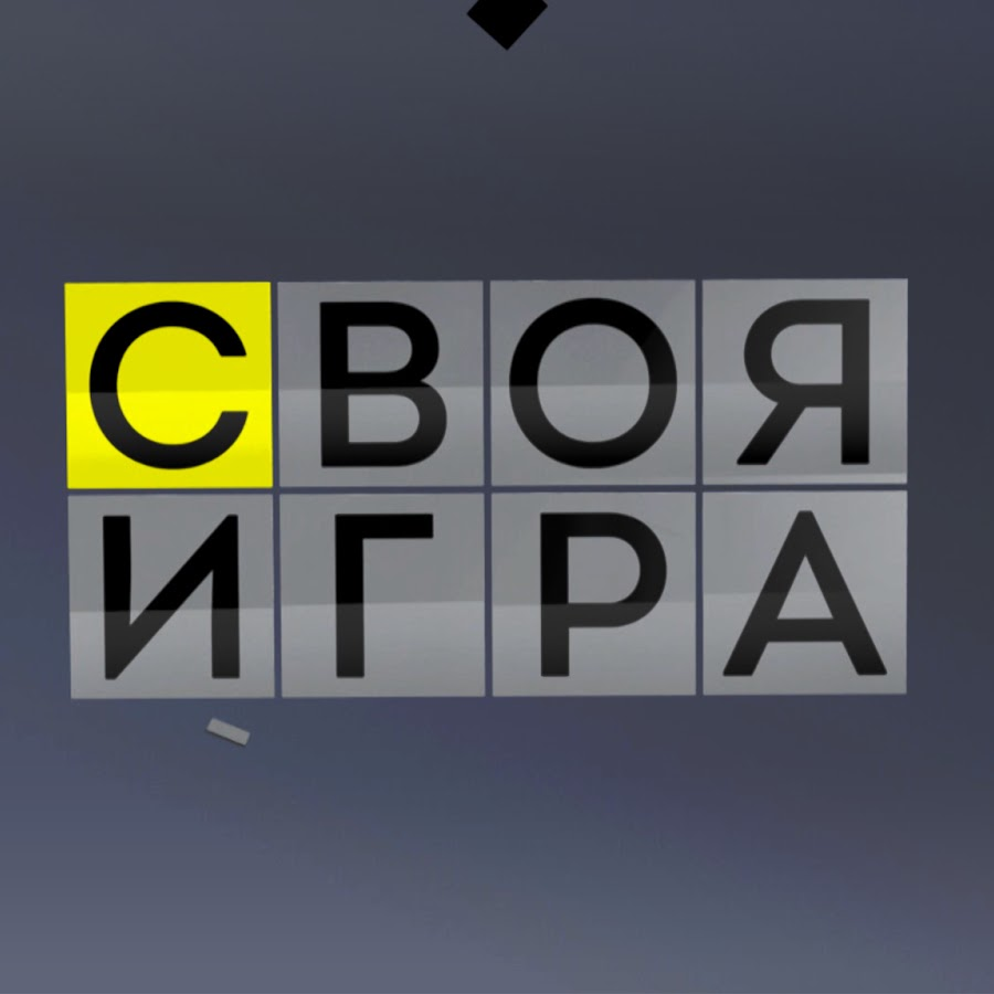 Своя игра повторы. Своя игра. Своя игра логотип. Svoya igra logo
