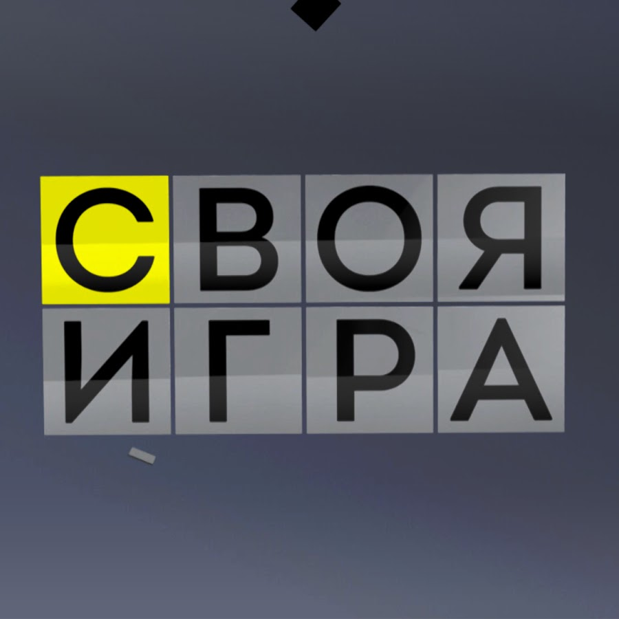 Своя игра, часть 2: как попасть на съемки зрителем и как стать участником  игры | Записки телеманьяка-эрудита | Дзен