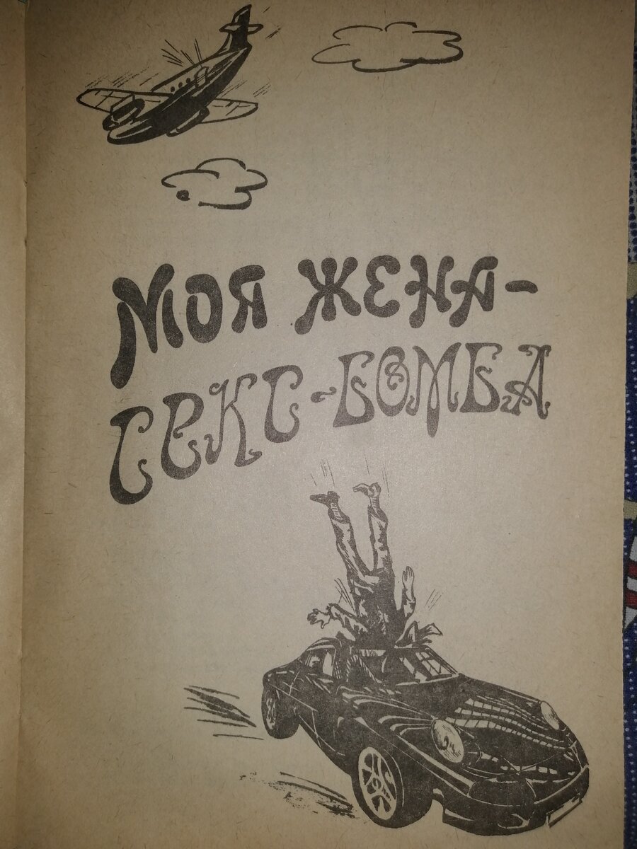 Моя жена — секс-бомба. Часть 1 | Интерн@вт Pro | Дзен