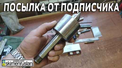 Посылка от подписчика