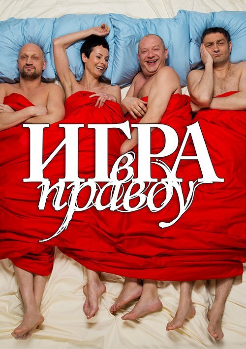 Официальный постер, на мой взгляд - неудачный. В фильме как раз нет постельных сцен и пошлятины. 