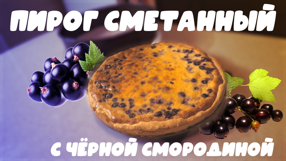 Пирог с черной смородиной и сметанным кремом, рекомендую всем! Нежный и  легкий. На песочном тесте. | Зефирный Стейк | Дзен