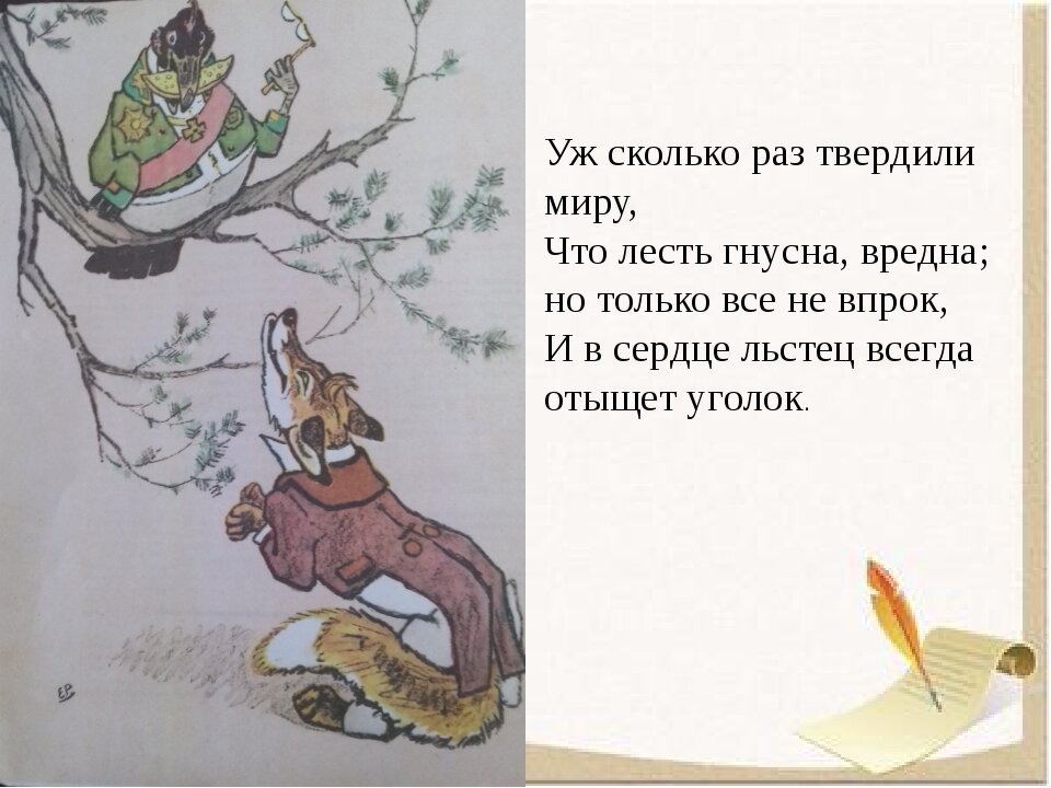 уж сколько раз твердили. лесть гнусна вредна. гнусна вредна. уж сколко раз твердири миру что ле. льстец всегда отыщет уголок.