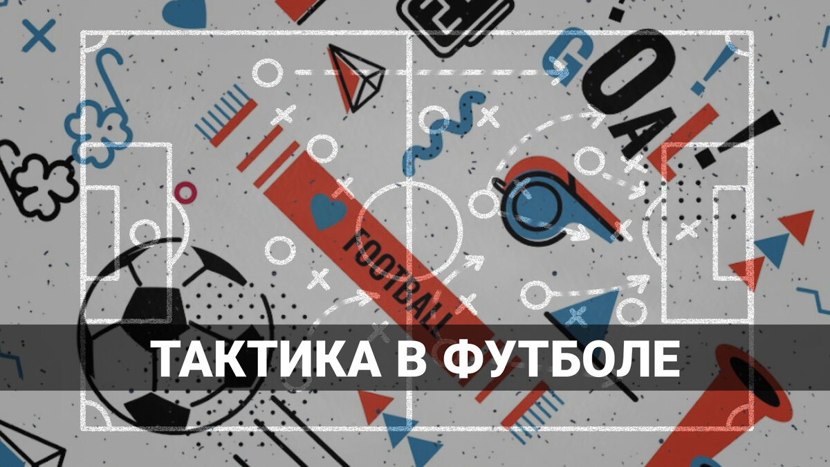 Начинаем разбираться в футболе. Какие бывают тактические схемы? | НЕ ФУТБОЛ  | ТРАНСФЕРЫ РПЛ | Дзен