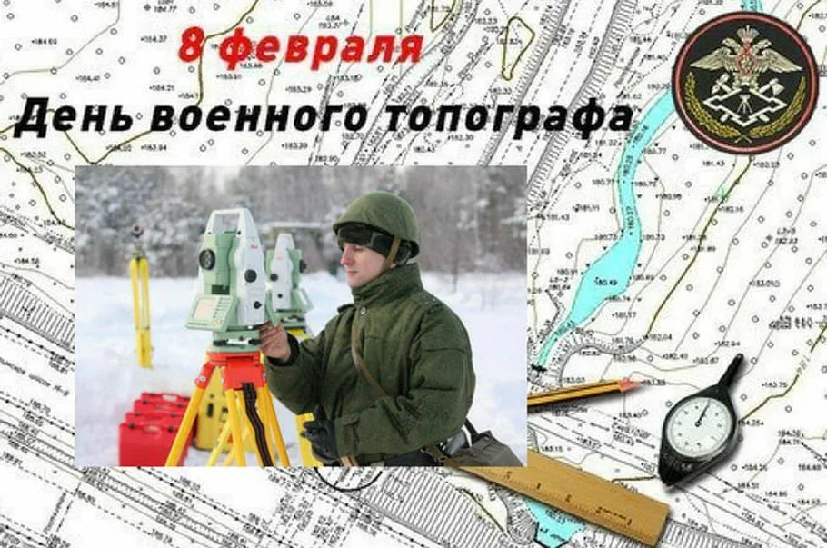 8 февраля год. 8 Февраля день военного топографа в России. 210 Лет военно-топографической службе вс РФ. День военного топографа в России 2021. Праздник военного топографа.