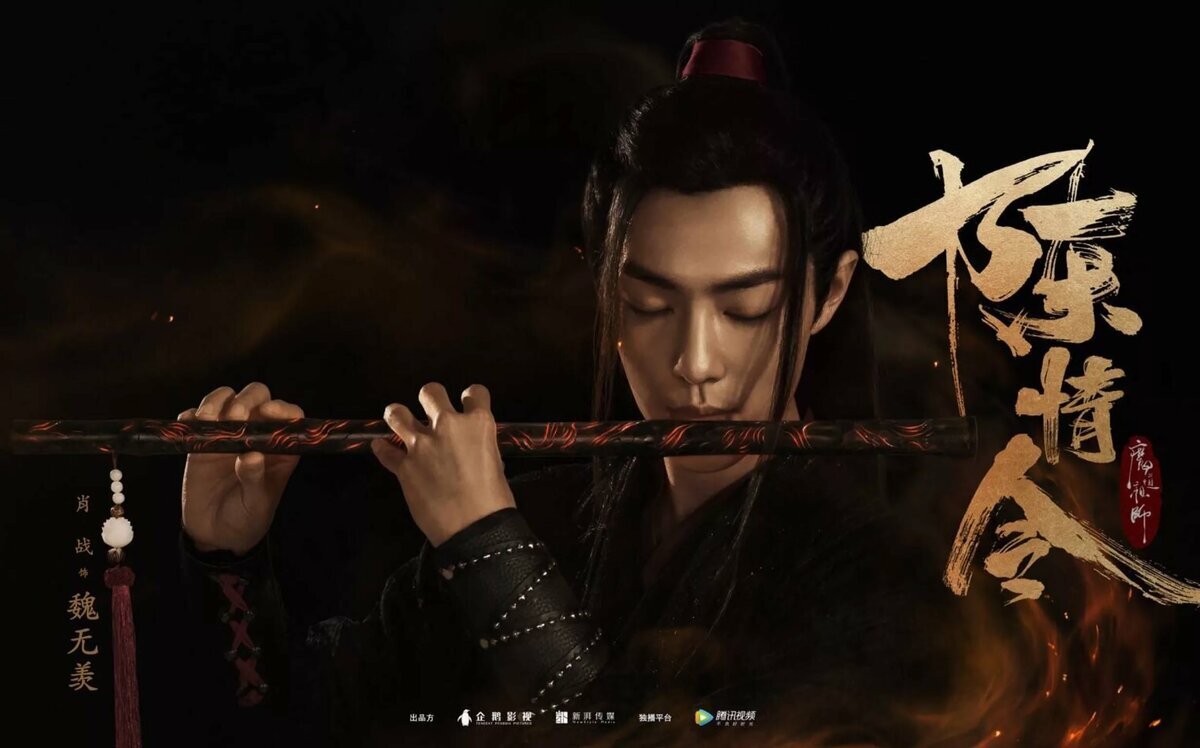 Вэй Ин (Вэй У Сянь, Старейшина Илин)