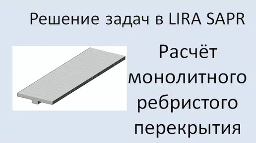 Lira Sapr Расчёт монолитного ребристого перекрытия