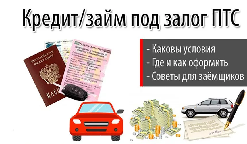 Займ на автомобиль на карту. Займ под ПТС. Займ под залог ПТС. Займ под залог ПТС авто. Залог авто под ПТС.