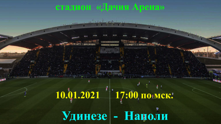 https://sportobzorplus.ru/blog-post/udineze-napoli/