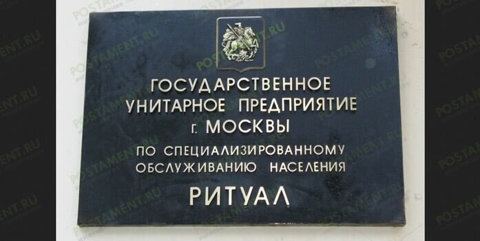 Чем заведует ГУП Ритуал и с какими вопросами туда можно обращаться ...