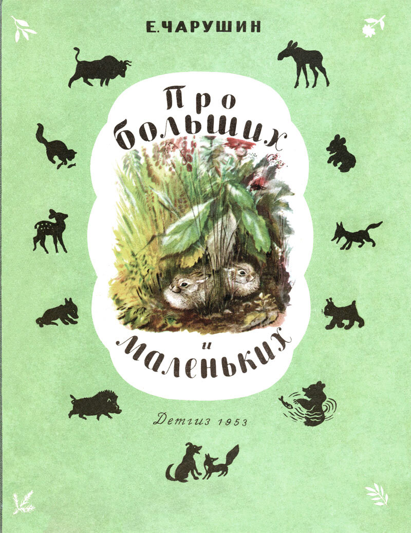 Произведение большие и маленькие. Чарушин про больших и маленьких книга. Книга Евгения Чарушина про больших и маленьких. Евгений Чарушин про больших и маленьких. Про больших и маленьких Евгений Иванович Чарушин.