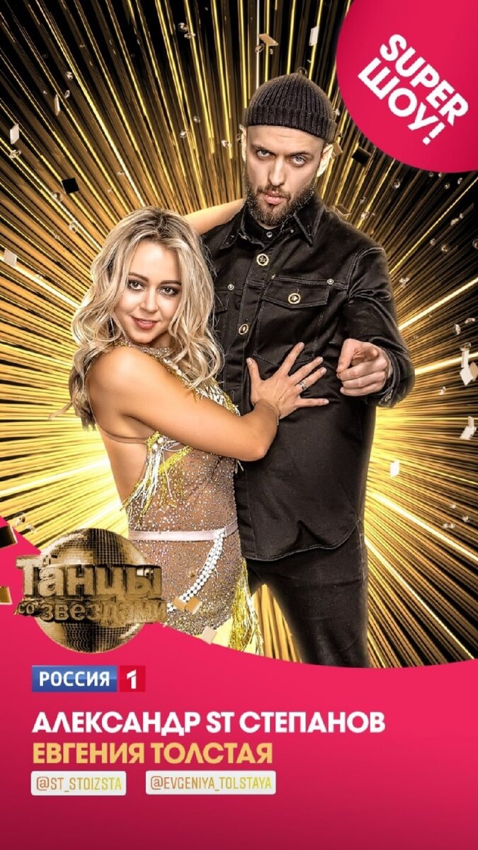 степанов и толстая, танцы со звездами 2021