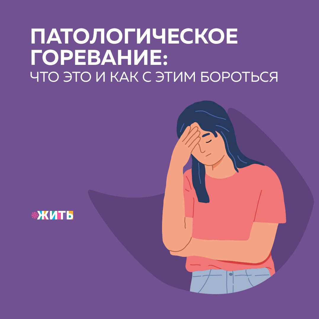 Сегодня обсудим нормальную работу горя и патологическое горевание. Да, горе - это работа нашей психики, которая складывается из определенных этапов. Те же стадии мы проходим не только при смерти близкого человека, но и при тяжелом разрыве отношений, разлуке и даже потери работы. 
Почему нужно быть осведомленным в этой теме👇

✅Оказавшись в ситуации утраты, Вы будете знать, что с Вами происходит на данный момент и что будет происходить в будущем. Знать, что тяжелое состояние закончится.

✅Если в подобных переживаниях оказался близкий человек - Вы сможете отличить нормальный процесс от патологического и в нужный момент подсказать, что нужно обратиться за помощью к специалисту.

Патологическое горевание — термин, который используется в психиатрии как синдром группы расстройств. Нормальное горе имеет начало и конец. Если же это патологическое горевание, то оно никак не может  прекратиться, продолжаясь больше года, а иногда и несколько лет. Такое горевание уже не может закончиться, а человек, переживающий его, несомненно, нуждается в помощи профессионального психолога или психотерапевта.

Незавершенное горевание об утрате портит нашу жизнь, лишает ее радости, затрудняет общение с другими, не позволяет зародиться новым отношениям, мешает произвести перемены или наоборот вызывает  навязчивое желание все время что-то менять. Наличие таких психически непроработанных утрат отрицательно сказываются на наших отношениях с близкими.

Сталкивались ли Вы с патологическим гореванием?

#жить #проектжить
