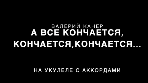 валерий канер а все кончается слова | Дзен