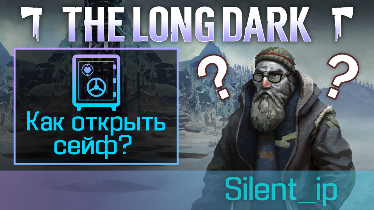 The Long Dark: Как открыть сейф? | Silentip игры | Дзен