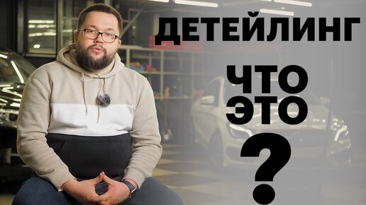 Descargar video: Детейлинг - что это такое?