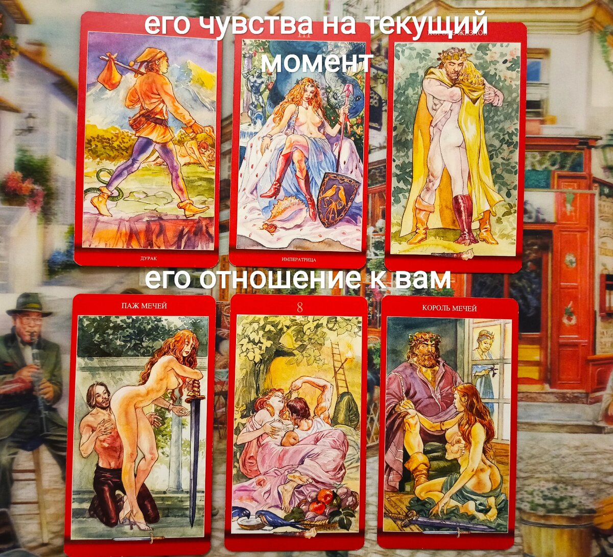 Фото и расклад автора

