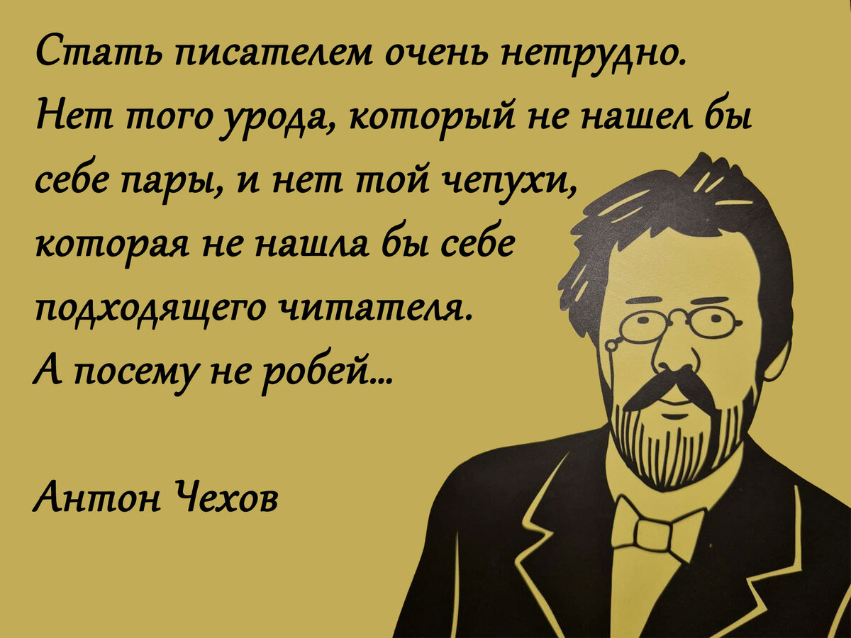 Посему. Стать писателем очень нетрудно. Антон Чехов чепуха. Чехов новый год чепуха. Чехов о том как стать хорошим педагогом.